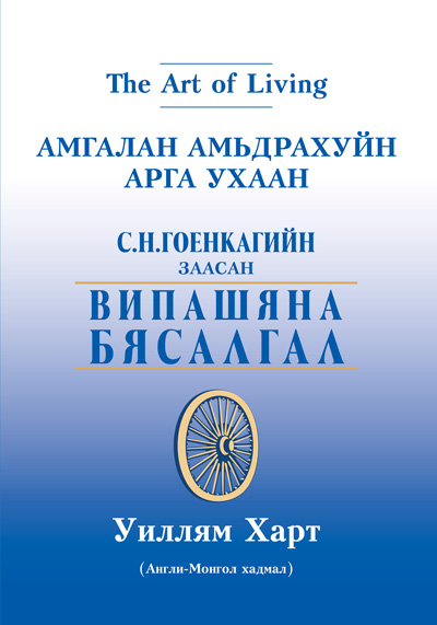 Mongolian art of living cover